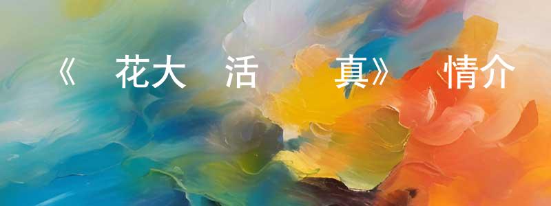 陳芷涵發布《櫻花大戰活動寫真》詳情介紹_櫻花大戰活動寫真已完結在線觀看_櫻花大戰活動寫真迅雷下載_日漫
